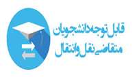 جدول زمانی فرآیند انتقال دانشجویان نیمسال اول 1405 - 1404