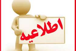  اطلاعیه بازه زمانی دانشجویان انتقالی و مهمانی